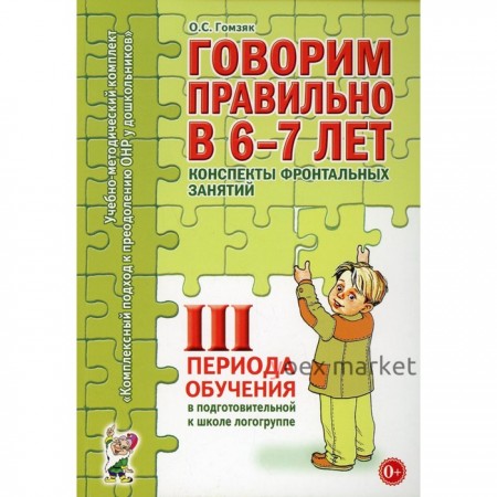 Говорим правильно в 6-7 лет. Конспекты фронтальных занятий 3 периода обучения. Подготовительная логогруппа. Гомзяк О. С.