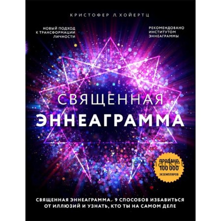 Священная эннеаграмма: 9 способов избавиться от иллюзий и узнать, кто ты на самом деле