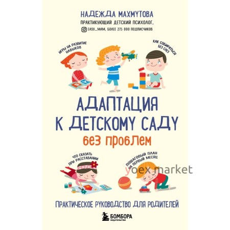 Адаптация к детскому саду без проблем. Практическое руководство для родителей. Махмутова Н.   799828