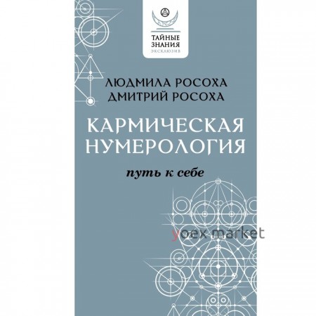 Кармическая нумерология. Путь к себе. Росоха Л., Росоха Д.