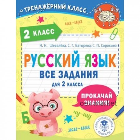 Русский язык. 2 класс. Все задания. Шевелева Н.Н., Батырева С.Г., Сорокина С.П.