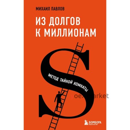 Из долгов к миллионам. Метод тайной комнаты. Павлов М.Г.