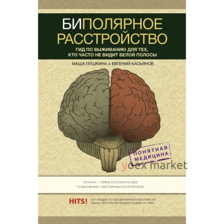 Биполярное расстройство: гид по выживанию для тех, кто часто не видит белой полосы. Пушкина М., Касьянов Е.