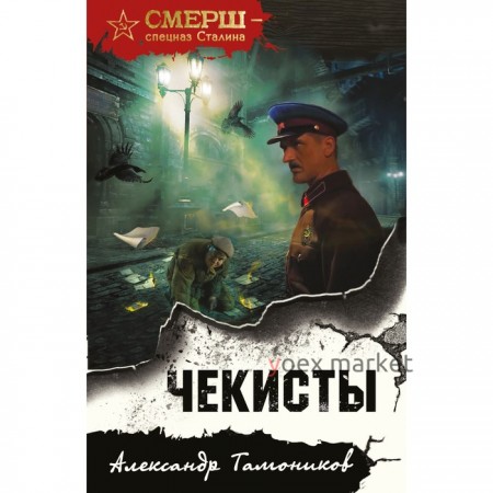 Чекисты. Тамоников А.А.