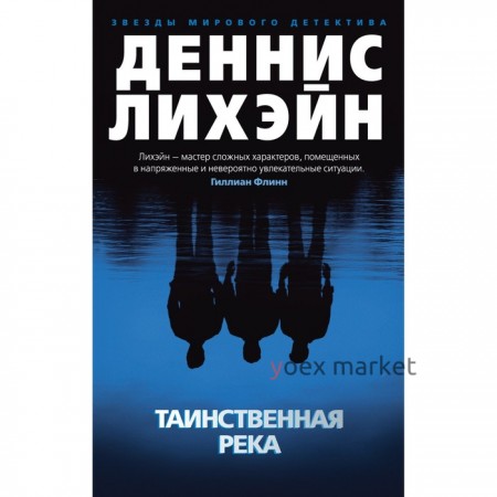 Таинственная река. Лихэйн Д.