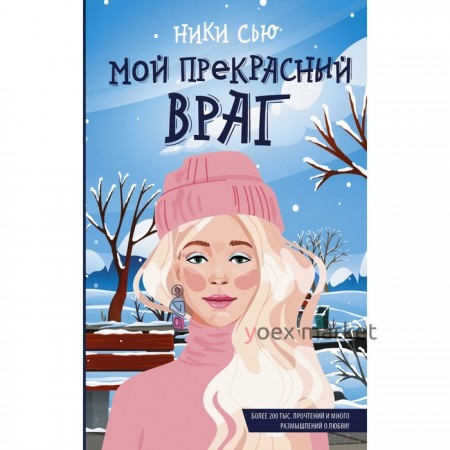 Мой прекрасный враг. Сью Н.