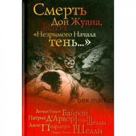 Смерть Дон Жуана или «Незримого начала тень…»