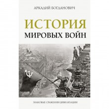 История мировых войн. Богданович А.