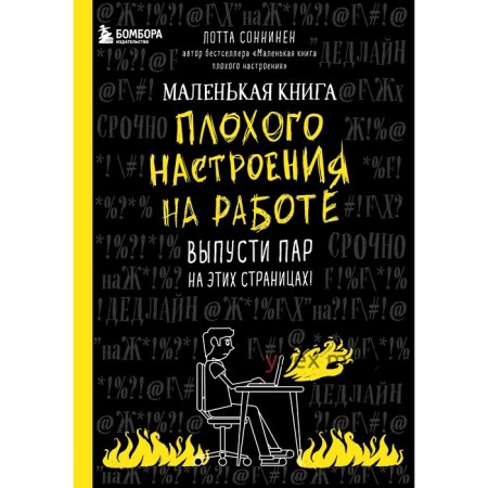 Маленькая книга плохого настроения на работе. Выпусти пар на этих страницах! Соннинен Л.