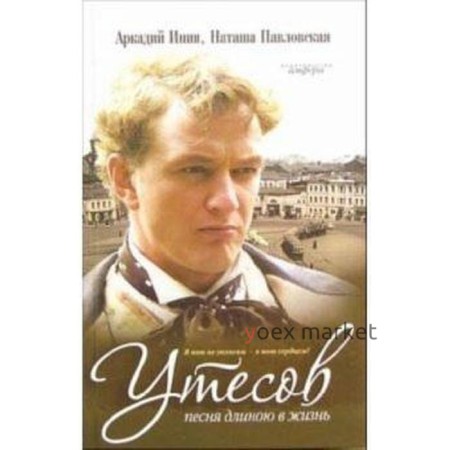 Утесов. Песня длиною в жизнь. Инин А.