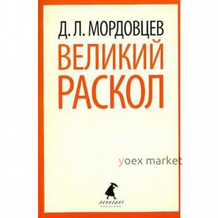 Великий раскол. Мордовцев Д.