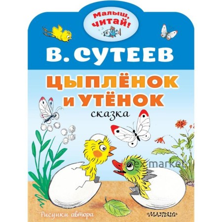 Цыплёнок и Утёнок. Сутеев В.Г.