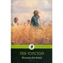 Рассказы для детей. Толстой Л.. Толстой Л.