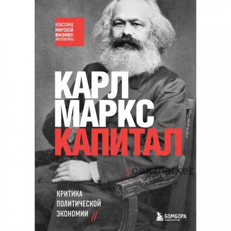 Капитал. Критика политической экономии. Маркс К.