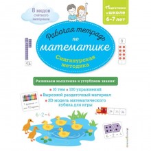 Сингапурская методика. Рабочая тетрадь по математике для детей 6-7 лет. Урвуа Д.