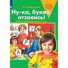 Рабочая тетрадь. 5-7 лет. Ну-ка, буква, отзовись! Колесникова Е.В.