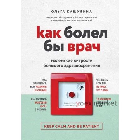 Как болел бы врач: маленькие хитрости большого здравоохранения. Кашубина О. К.