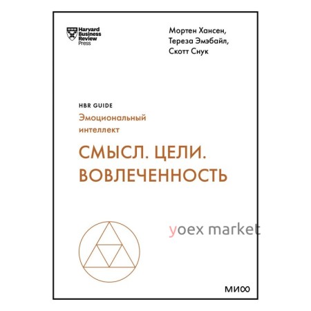 Смысл. Цели. Вовлеченность. HBR Guide: EQ. Хансен М., Эмэбайл Т., Снук С.