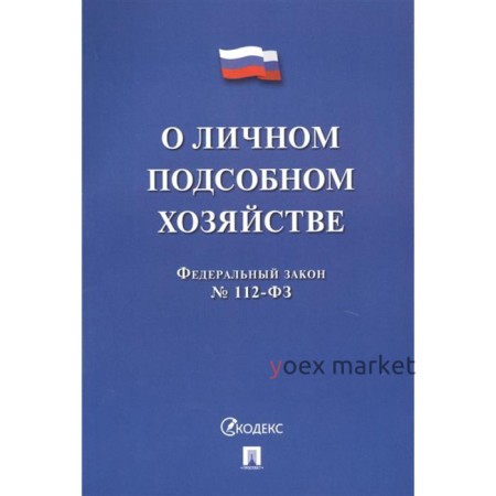 О личном подсобном хозяйстве №112-ФЗ