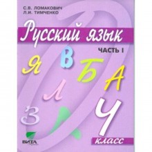 Русский язык. 4 класс. В 2-х частях. Часть 1. 10-е издание. ФГОС. Ломакович С.В., Тимченко Л.И.