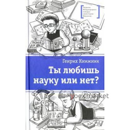 Ты любишь науку или нет? Книжник Г.