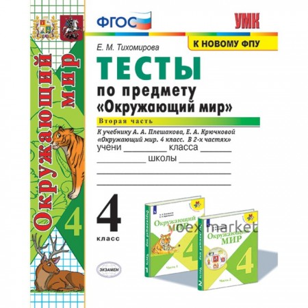 4 класс. Окружающий мир. Тесты. В 2-х частях. Часть 2. К учебнику А.А. Плешакова (к новому ФПУ). ФГОС