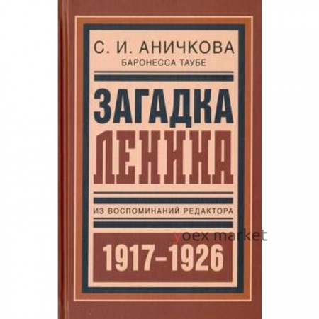 Загадка Ленина. Из воспоминаний редактора (1917-1926 гг)