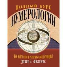 Полный курс нумерологии. Как найти себя и раскрыть свой потенциал. Филлипс