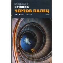 Чертов палец. Крюков В.