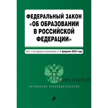 Федеральный закон «Об образовании в Российской Федерации»