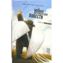 Новые Петербурские повести. Крусанов П.