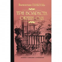 Три возраста Окини-Сан. Пикуль В.С.