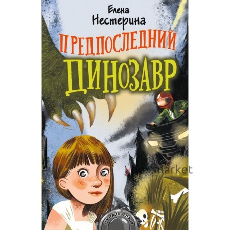 Предпоследний динозавр. Е. Нестерина