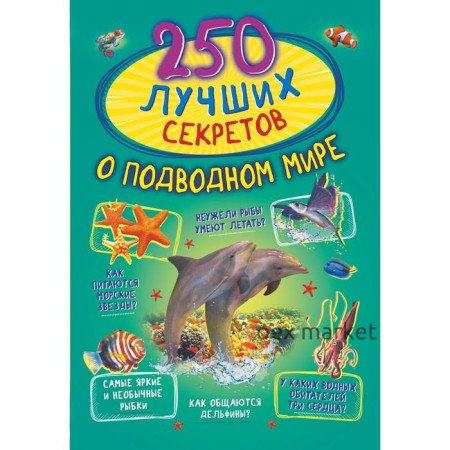 250 лучших секретов о подводном мире. Богуш Наталья Игоревна, Закотина Мария Викторовна