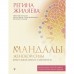 Мандалы женской силы. Верни в жизнь яркость и уверенность. Жиляева Р.Р.