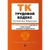 Трудовой кодекс Российской Федерации. Текст с изменениями и доп. на 1 октября 2022 года. С таблицей изменений и путеводителем по судебной практике