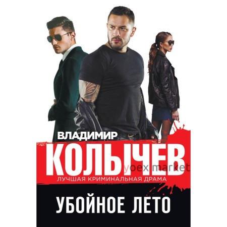 Убойное лето. Колычев В.Г.