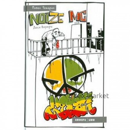NOIZE MC. Новый альбом +CD. Тетерин П.