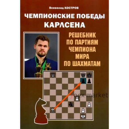 Чемпионские победы Карлсена. Решебник по партиям чемпиона мира по шахматам (6+). Костров В.