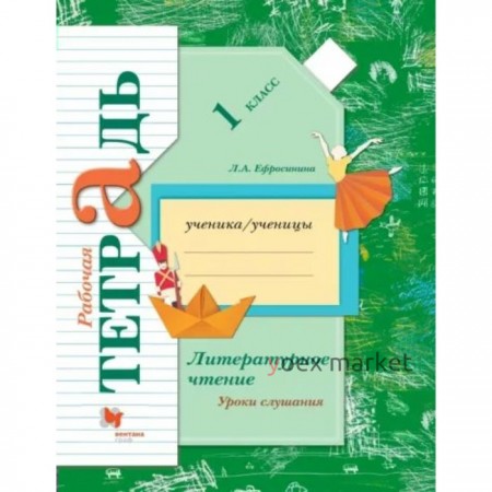 1 класс. Литературное чтение. Рабочая тетрадь. Уроки слушания. Ефросинина Л.А.