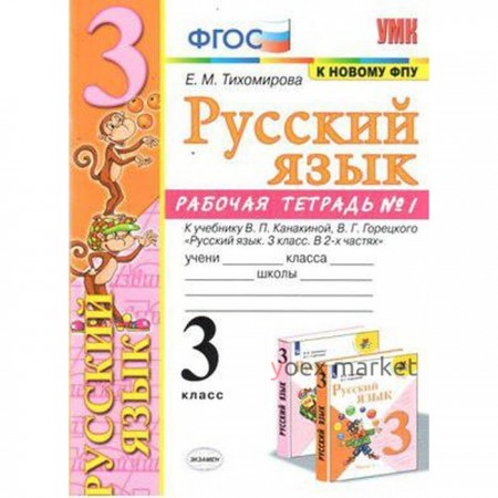 Русский язык. 3 класс. Часть 1. Рабочая тетрадь. К учебнику В.П. Канакиной, В.Г. Горецкого Тихомирова Е. М.