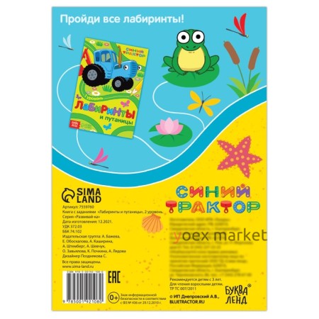 Книга с заданиями «Лабиринты и путаницы», «Синий Трактор», 2 уровень, 16 стр.