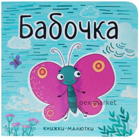 Книжки-малютки. Бабочка, Александрова Е.