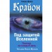 Крайон. Под защитой Вселенной. Помощь на каждый день. Шмидт Тамара