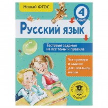 Русский язык. 4 класс. Тестовые задания на все темы и правила. Сорокина С. П.