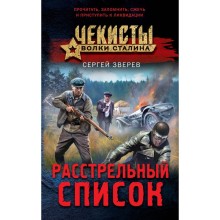 Расстрельный список. Зверев С.И.