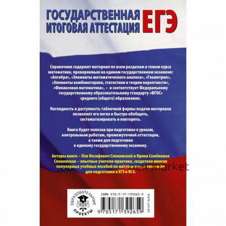 ЕГЭ. Математика в таблицах и схемах для подготовки к ЕГЭ. Слонимский Л.И., Слонимская И.С.