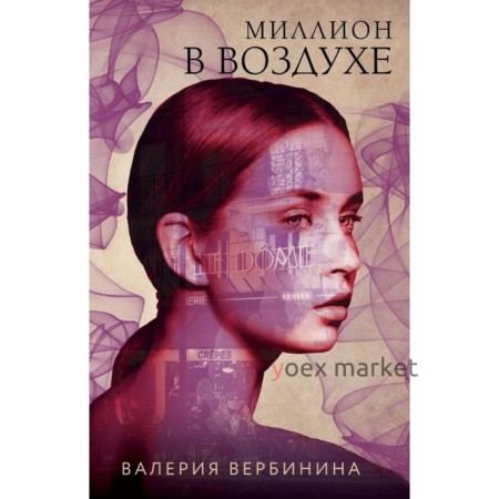 Миллион в воздухе. Вербинина В.