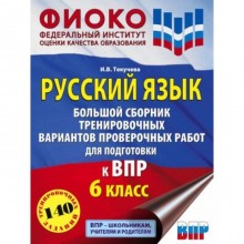 Русский язык. 6 класс. 140 тренировочных заданий. Большой сборник. Текучева И.В.