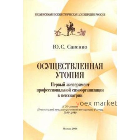 Юрий Савенко: Осуществленная утопия. Первый эксперимент профессиональной самоорганизации в психиатрии